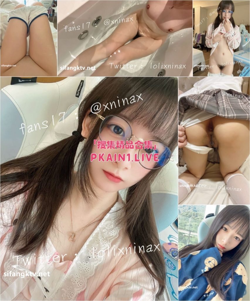 湾湾萝莉甜妹142小只马妮娜合集[745P/147V/8.9G]