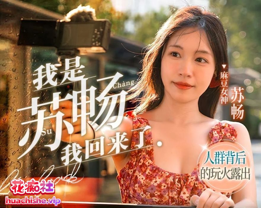 [348v305G]御姐苏畅合集下载资源[持续更新]