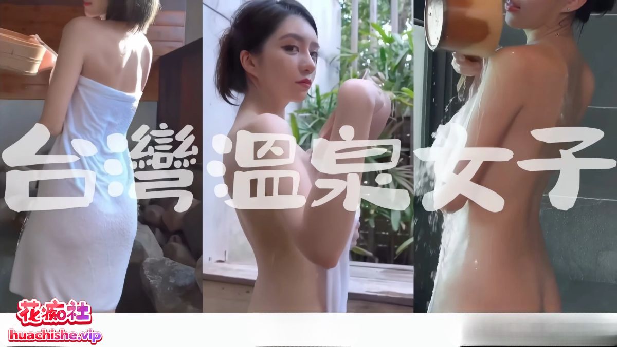 [57v105G]打野x台湾温泉女子(露天风吕)合集下载资源[持续更新]