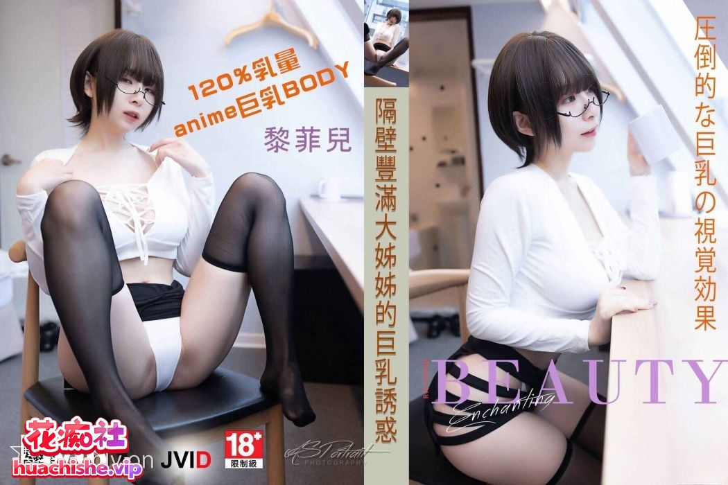 [36.7G]JVID模特黎菲儿合集下载资源[持续更新]