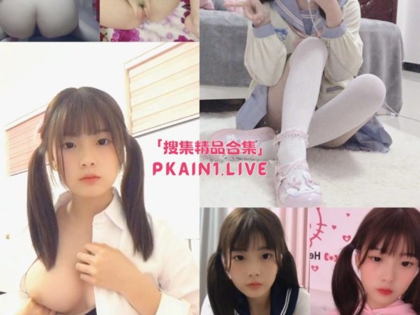 不知名巨乳萝莉私拍小合集[15P/10V/48.3M]