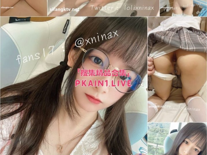 湾湾萝莉甜妹142小只马妮娜合集[745P/147V/8.9G]