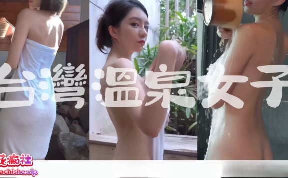 [57v105G]打野x台湾温泉女子(露天风吕)合集下载资源[持续更新]