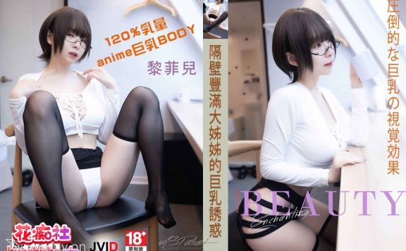 [36.7G]JVID模特黎菲儿合集下载资源[持续更新]