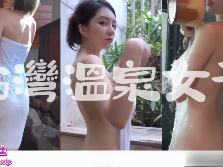 [57v105G]打野x台湾温泉女子(露天风吕)合集下载资源[持续更新]