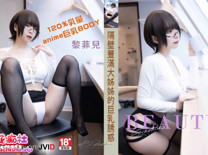 [36.7G]JVID模特黎菲儿合集下载资源[持续更新]